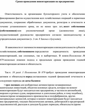 Обложка для материала Сроки проведения инвентаризации на предприятиях