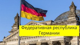 Обложка для материала Презентация к уроку географии по теме:"Германия"