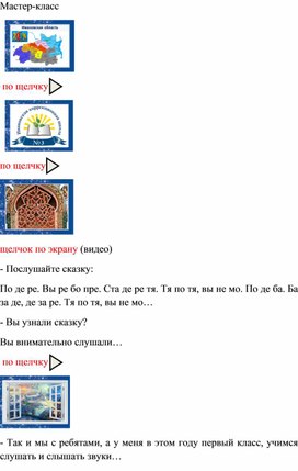 Мастер-класс "Приёмы коррекционной работы по развитию фонематических процессов"