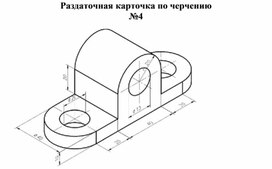 Раздаточная карточка по черчению №4