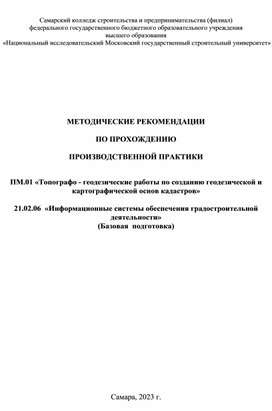 УМР по производственной практике  ПМ.01.(геодезия)  специальности 21.02.06 ИСОГД