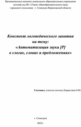 Обложка для материала Конспект логопедического занятия  на тему:  «Автоматизация звука [Р]  в слогах, словах и предложениях»