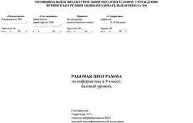 Рабочая программа по информатике 9 класс ФГОС