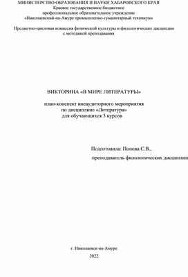 Викторина "В мире литературы" для студентов СПО