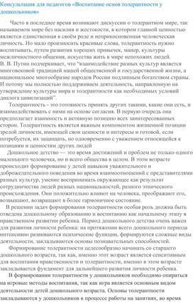 Обложка для материала Консультация для педагогов "Воспитание основ толерантности у дошкольников"