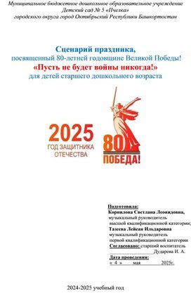 Обложка для материала Сценарий праздничного концерта, посвящённый 80- летию Великой Победы "Пусть не будет войны никогда! " для ден старшего дошкольного возраста.