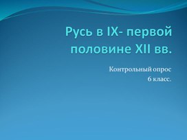 Презентация "Русское государство во второй половине IХ –  первой половине XII в." (контрольный опрос). 6 класс, ФГОС, к учебнику издательства "Дрофа".