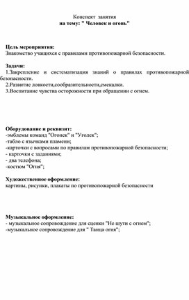 Конспект  занятия на тему: " Человек и огонь"