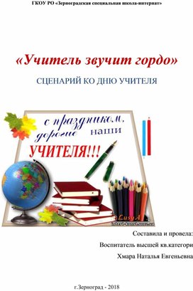 "Учитель звучит гордо" общешкольное мероприятие, посвященное Дню учителя