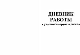 ДНЕВНИК РАБОТЫ  с учащимся «группы риска»