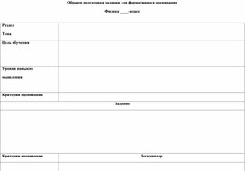 Образец подготовки задания для формативного оценивания. Физика