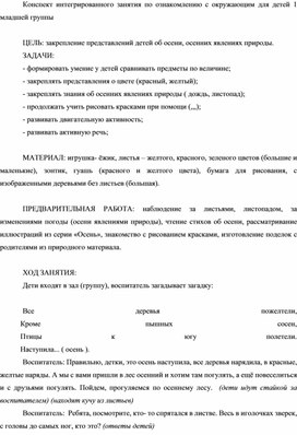 Конспект интегрированного занятия по ознакомлению с окружающим для детей 1 младшей группы