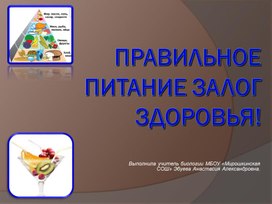 Обложка для материала презентация Правильное питание залог здоровья!
