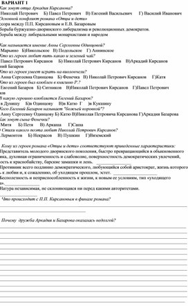 Проверочная работа по роману И.С. Тургенева "Отцы и дети"