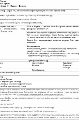 Обложка для материала Семинар – дәрес  “Җылылык машиналарын куллануда экологик проблемалар”