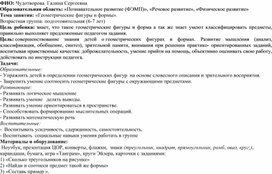 Обложка для материала НОД по ФЭМП подготовительная группа "Геометрические фигуры и формы"