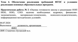 Практ.раб.2 Оценка готовности школы к реализации ООП НОО, ООО, СОО наличие необходимых кадровых, финансово- экономических, материально-технических, психолого-педагогических, информационно-методических условий