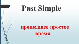 Презентация на тему "Past simple"