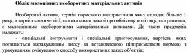 Обложка для материала Облік малоцінних необоротних матеріальних активів