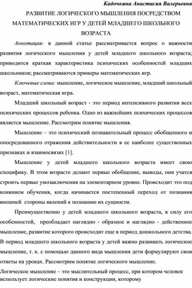 СТАТЬЯ РАЗВИТИЕ ЛОГИЧЕСКОГО МЫШЛЕНИЯ ПОСРЕДСТВОМ МАТЕМАТИЧЕСКИХ ИГР У ДЕТЕЙ МЛАДШЕГО ШКОЛЬНОГО ВОЗРАСТА