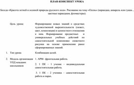 Обложка для материала Методическая разработка к уроку ИЗО во 2 классе по теме:«Красота летней и осенней природы русского леса», разработанная с использованием материалов библиотеки ЦОК.
