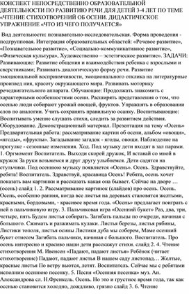 КОНСПЕКТ НЕПОСРЕДСТВЕННО ОБРАЗОВАТЕЛЬНОЙ ДЕЯТЕЛЬНОСТИ ПО РАЗВИТИЮ РЕЧИ ДЛЯ ДЕТЕЙ 3-4 ЛЕТ ПО ТЕМЕ «ЧТЕНИЕ СТИХОТВОРЕНИЙ ОБ ОСЕНИ. ДИДАКТИЧЕСКОЕ УПРАЖНЕНИЕ «ЧТО ИЗ ЧЕГО ПОЛУЧАЕТСЯ»