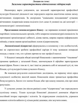 Обложка для материала Лекция по теме:   Загальна характеристика вітчизняних підприємців