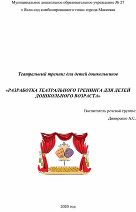 Театральный тренинг для детей дошкольников  «РАЗРАБОТКА ТЕАТРАЛЬНОГО ТРЕНИНГА ДЛЯ ДЕТЕЙ ДОШКОЛЬНОГО ВОЗРАСТА»