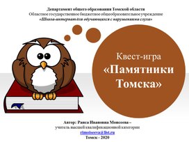 Презентация Квест-игра "Памятники Томска"