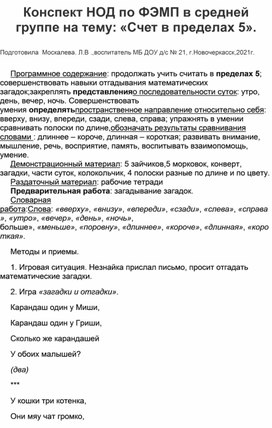 Конспект НОД по ФЭМП в средней группе на тему:" Счет до 5".