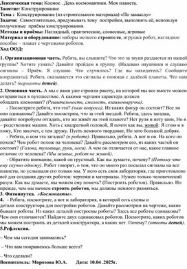 Обложка для материала Конспект занятия конструирование в подготовительной группе "Космос . День космонавтики. Моя планета."