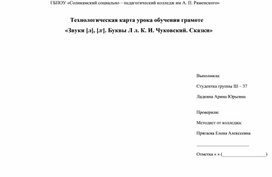 Технологическая карта урока обучения грамоте      «Звуки [л], [л,]. Буквы Л л. К. И. Чуковский. Сказки». (1 класс)