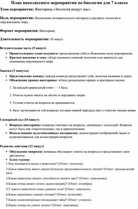 Обложка для материала План внеклассного мероприятия по биологии: Викторина «Зоология вокруг нас».