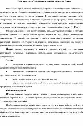 Обложка для материала Мастер-класс Творческое агенство Креатив. Мы
