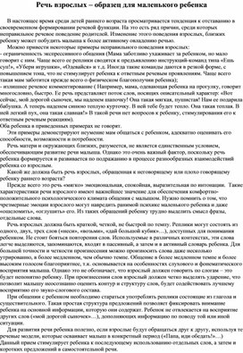 Обложка для материала Речь взрослых – образец для маленького ребенка