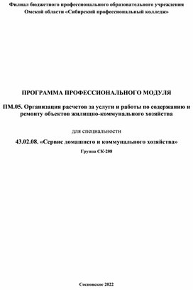 ПРОГРАММА ПРОФЕССИОНАЛЬНОГО МОДУЛЯ  ПМ.05. Организация расчетов за услуги и работы по содержанию и ремонту объектов жилищно-коммунального хозяйства   для специальности  43.02.08. «Сервис домашнего и коммунального хозяйства»