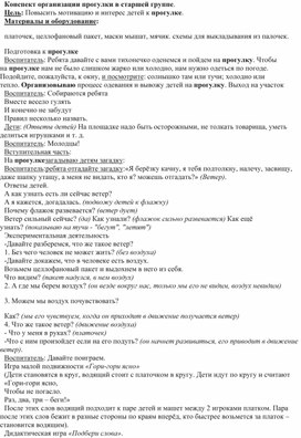Обложка для материала Конспект организации прогулки в старшей группе.