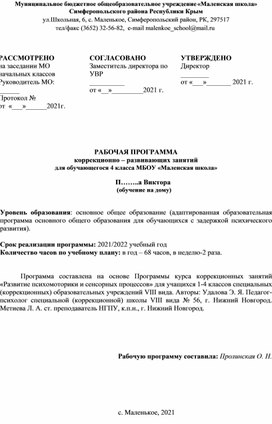 Обложка для материала РАБОЧАЯ ПРОГРАММА коррекционно – развивающих занятий для обучающегося 4 класса МБОУ «Маленская школа» 	П……..а Виктора	           (обучение на дому)