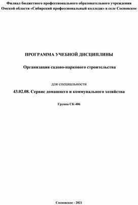 ПРОГРАММА УЧЕБНОЙ ДИСЦИПЛИНЫ   Организация садово-паркового строительства  для специальности   43.02.08. Сервис домашнего и коммунального хозяйства