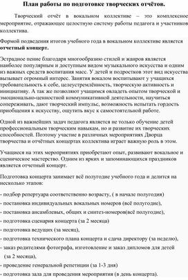 Обложка для материала План  по подготовке творческого отчёта в вокальном коллективе