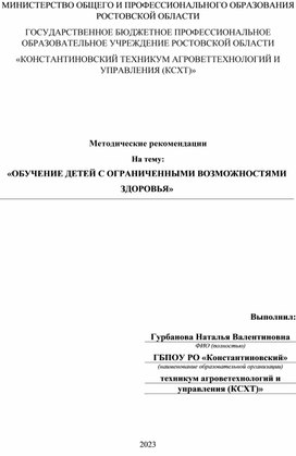 Методические рекомендации На тему: «ОБУЧЕНИЕ ДЕТЕЙ С ОГРАНИЧЕННЫМИ ВОЗМОЖНОСТЯМИ ЗДОРОВЬЯ»