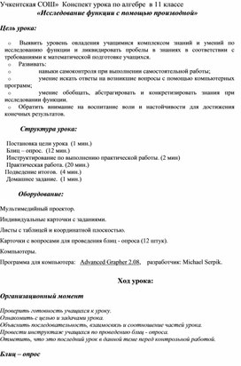 План-клнспект урока по алгебре на тему : " Исследование  функций с помощью производной" 11 клаасс