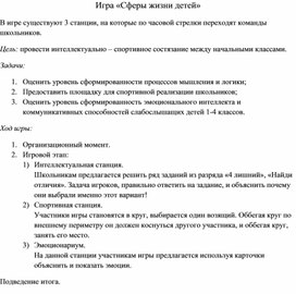 Игра "Сферы жизни детей"