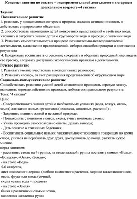 Конспект занятия по опытно – экспериментальной деятельности в старшем дошкольном возрасте «4 стихии»