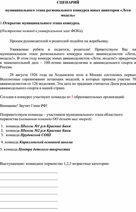 Обложка для материала Сценарий муниципального этапа регионального конкурса юных авиаторов «Лети, модель»