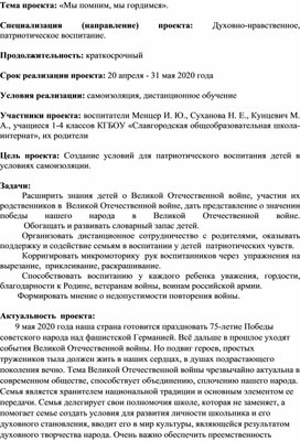 Патриотический проект для учащихся младших классов "Мы помним! Мы гордимся!"