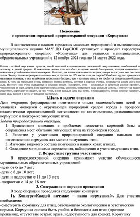 Положение по городской природоохранной операции Кормушка