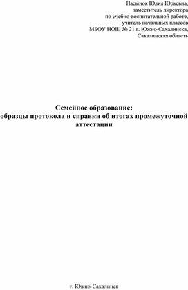 Семейное образование: образцы протокола и справки об итогах промежуточной аттестации