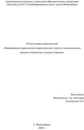 Консультация для родителей «Формирование нравственно-патриотических чувств у дошкольников в процессе знакомства с родным городом»