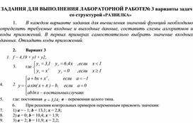 ЗАДАНИЯ ДЛЯ ВЫПОЛНЕНИЯ ЛАБОРАТОРНОЙ РАБОТЕ № 3 варианты задач со структурой «РАЗВИЛКА»